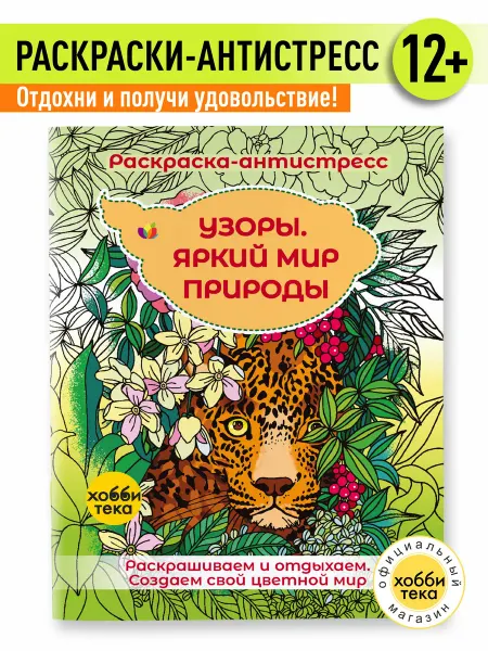 Хоббитека Раскраска антистресс для взрослых. Яркий мир природы