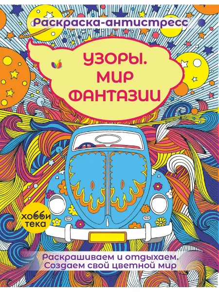 Хоббитека Раскраска антистресс для взрослых Мир фантазии