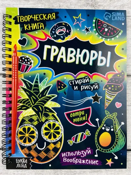 Гравюра раскраска творчество антистресс Скретчинг Вкусняшки