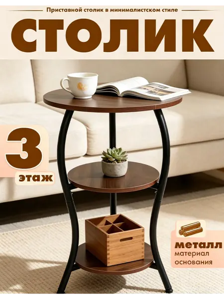 Трёхслойный журнальный столик