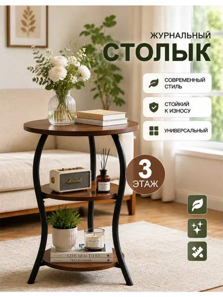 Журнальный столик Трёхэтажный