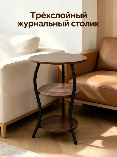 Трёхслойный журнальный столик