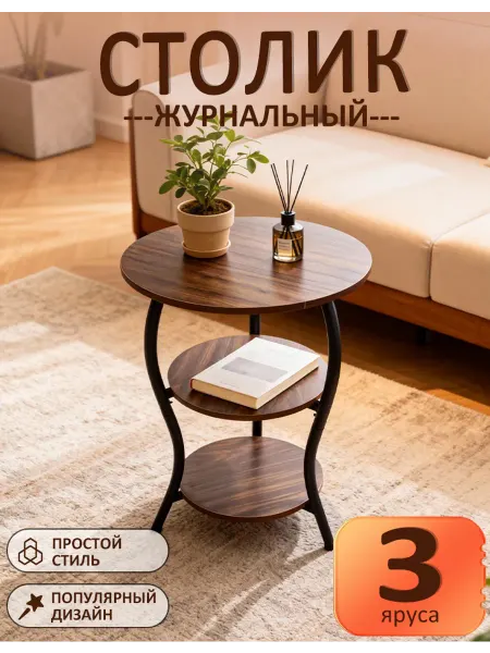 Трёхслойный журнальный столик