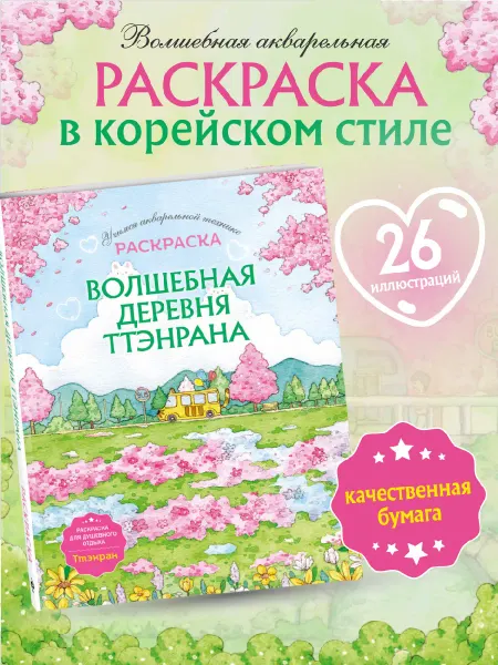 Эксмо Волшебная деревня Ттэнрана. Корейская антистресс раскраска
