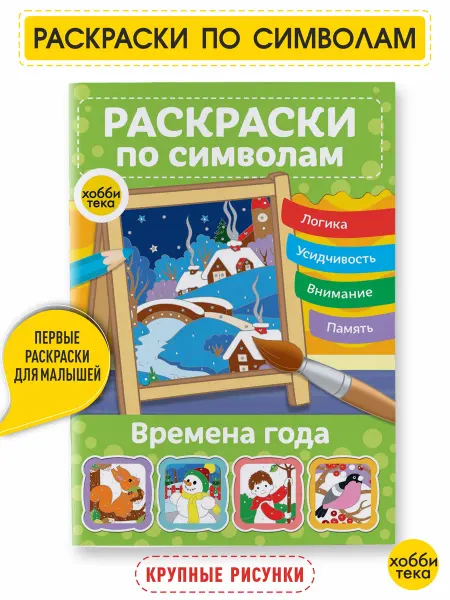 Хоббитека Раскраска антистресс для девочек и мальчиков. Времена года