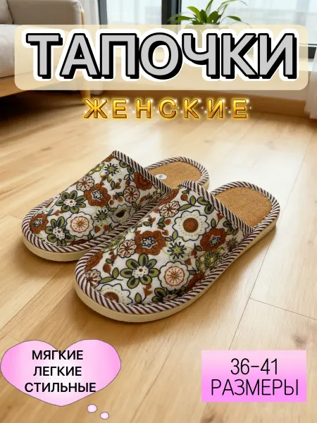 Домашние тапочки женские
