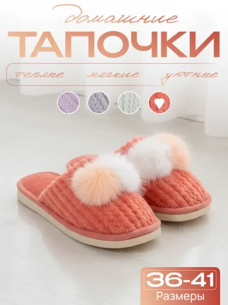 Домашние тапочки мягкие