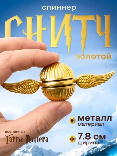 Снитч золотой спиннер, антистресс, спинер, сувенир, Гарри Поттер