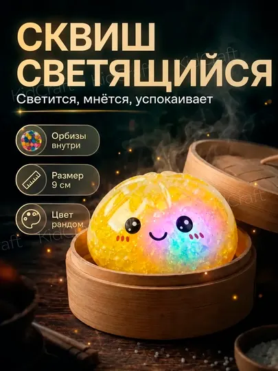 Игрушка антистресс, дамплинги, хинкали, манты с глазками, тянучка, сквиш, с подсветкой