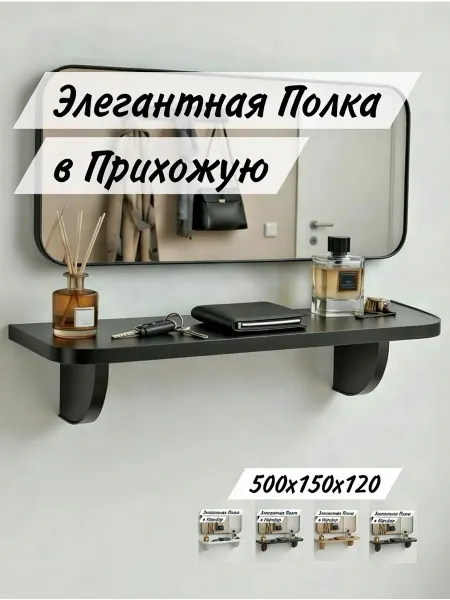 Полка в Коридор - Прихожую