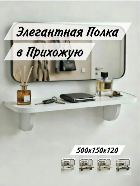 Полка в Коридор - Прихожую