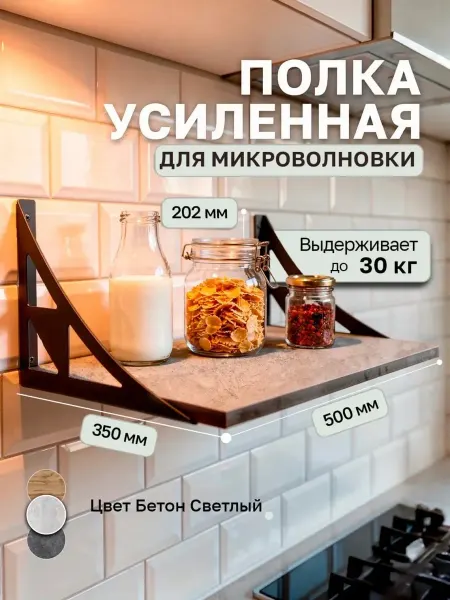 Полка для микроволновки на кухню