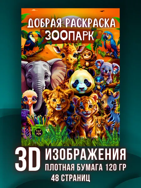 Золотой Грифон Раскраска антистресс для девочек и мальчиков "Зоопарк"