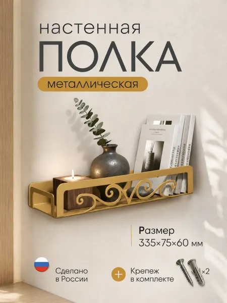 Полка настенная металлическая