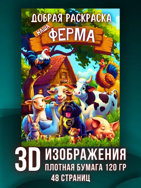 Золотой Грифон Раскраска антистресс для девочек и мальчиков "Наша Ферма"