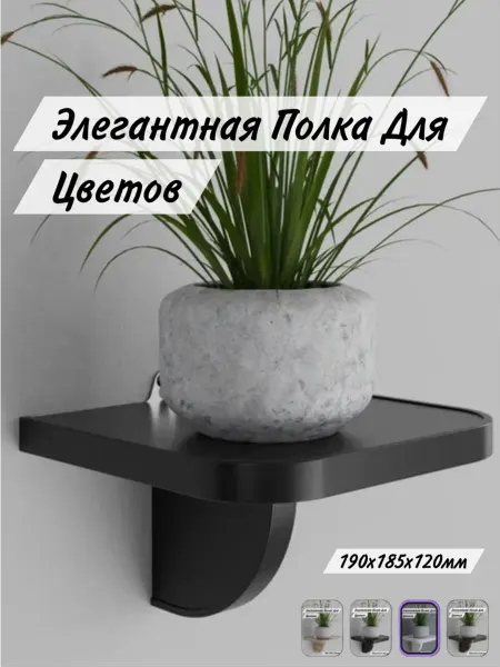 Полка для цветов настенная