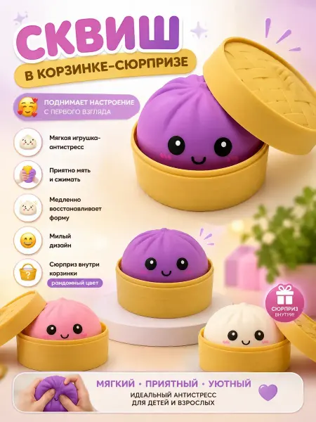 Забирайка Игрушка антистресс сквиш пельмень в корзинке дамплинг