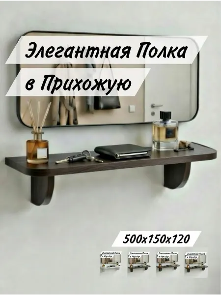 Полка в Коридор - Прихожую