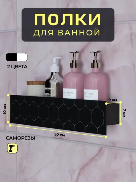 Полка для ванной черная металлическая 1 шт