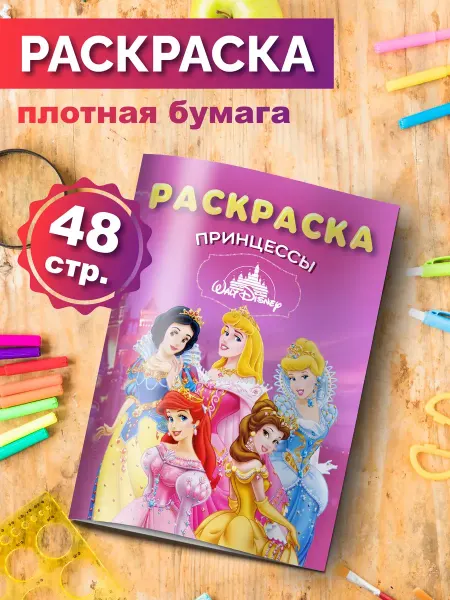 Разукраш Раскраска антистресс Принцессы диснея для малышей девочек