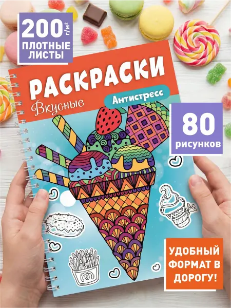 ИваПресс Раскраска антистресс для девочек и мальчиков еда и напитки