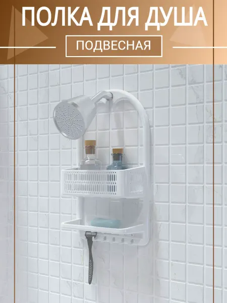 Полка для ванной и душа