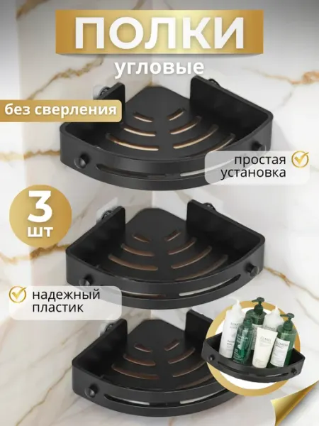 Полки для ванной угловые 3 шт