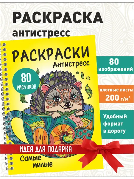 ИваПресс Милая раскраска антистресс для девочек и мальчиков Животные