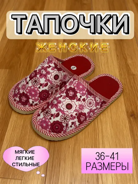 Домашние тапочки женские