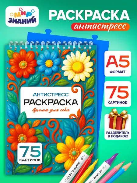 МИР ЗНАНИЙ Раскраска антистресс для девочек подростков женские