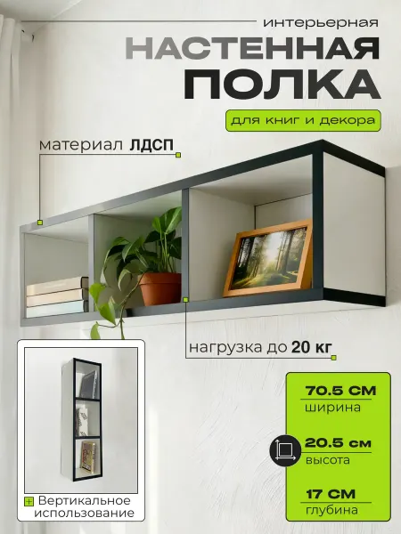 Полка навесная для цветов и книг