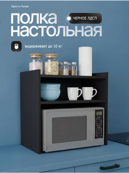 Полка настольная для микроволновки Черная