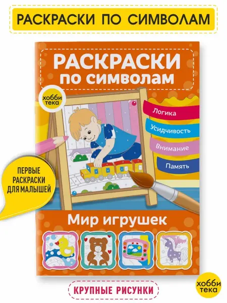 Хоббитека Раскраска антистресс для девочек и мальчиков. Игрушки
