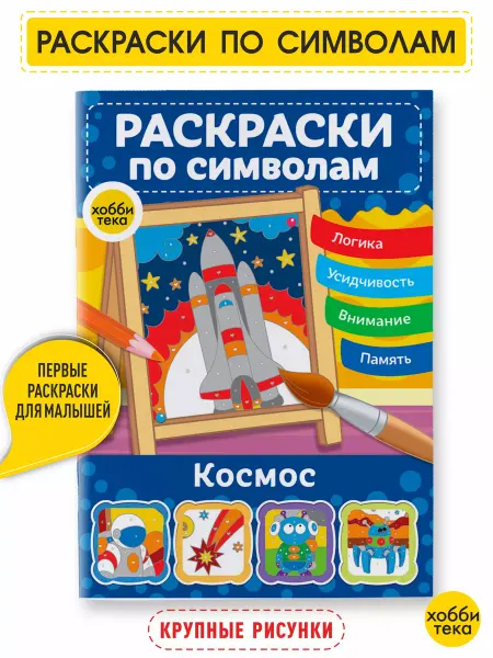 Хоббитека Раскраска антистресс для девочек и мальчиков. Космос