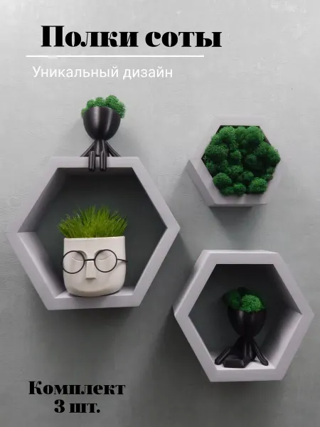 Полки соты, 3 шт, Светло-серые