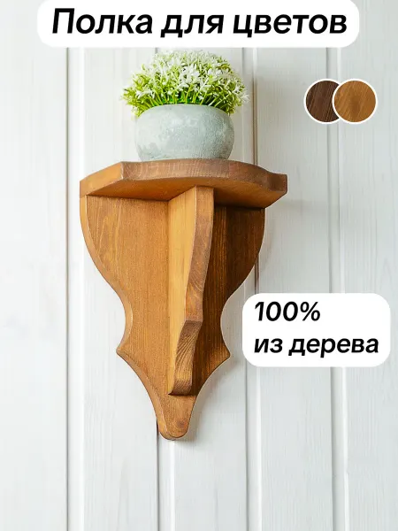 Полка для цветов настенная, деревянная
