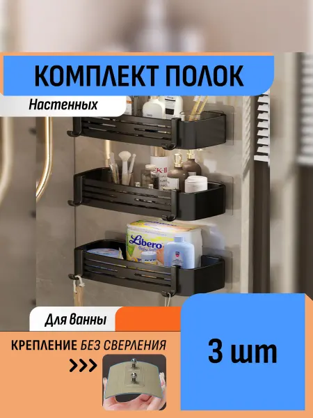 Шелфикс Комплект полок-органайзеров для ванной 3 шт