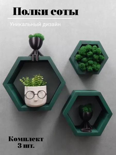 Полки соты, Цвет зелёный мох, 3 шт