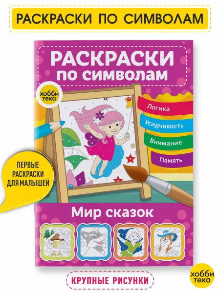 Хоббитека Раскраска антистресс для девочек и мальчиков. Сказки