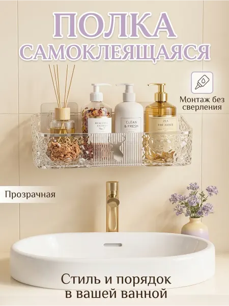 Полка для ванной самоклеящаяся прозрачная