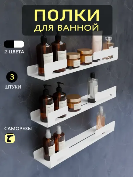 Набор металлических полок для ванной 3 шт