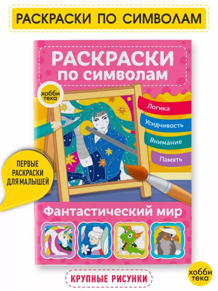 Хоббитека Раскраска антистресс для девочек и мальчиков. Фантастический