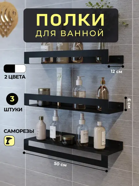 Комплект металлических полок для ванной 3 шт