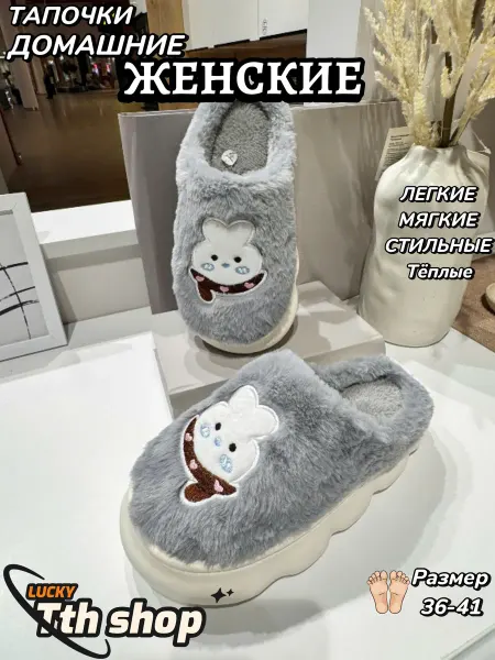 Tth shop тапочки домашние женские
