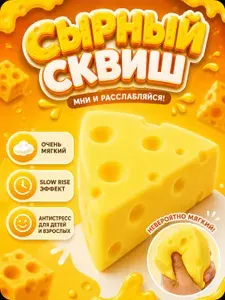 Игрушка антистресс для декомпрессии СЫР треугольный сквиш