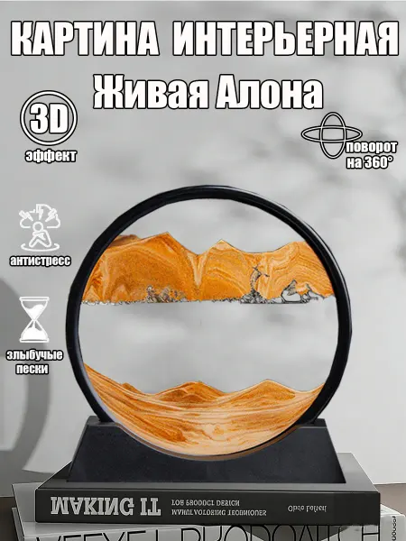 Жёлтый песочная картина антистресс декор на рабочий стол