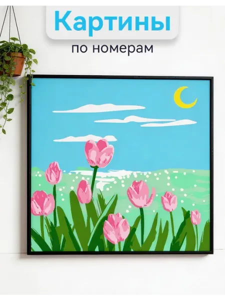 Рисование по цифрам цветы тюльпаны антистресс декор на стену