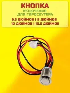 Кнопка включения гироскутера (10 штук)