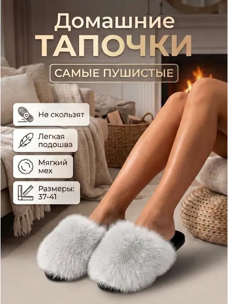 Тапочки домашние женские пушистые