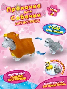 Прокачка для собачки игрушка антистресс для детей тянучка